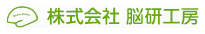 株式会社脳研工房