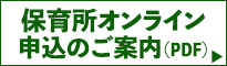 保育所オンライン申込のご案内（PDF）