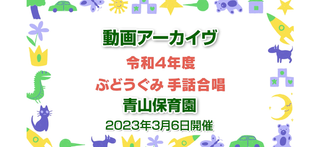 令和4年度ぶどうぐみ 手話合唱